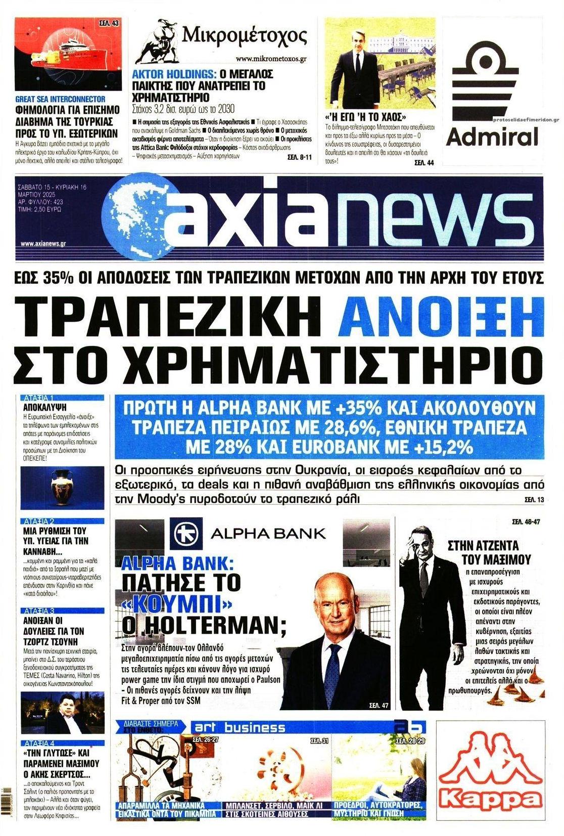 Πρωτοσέλιδο εφημερίδας Αξία News