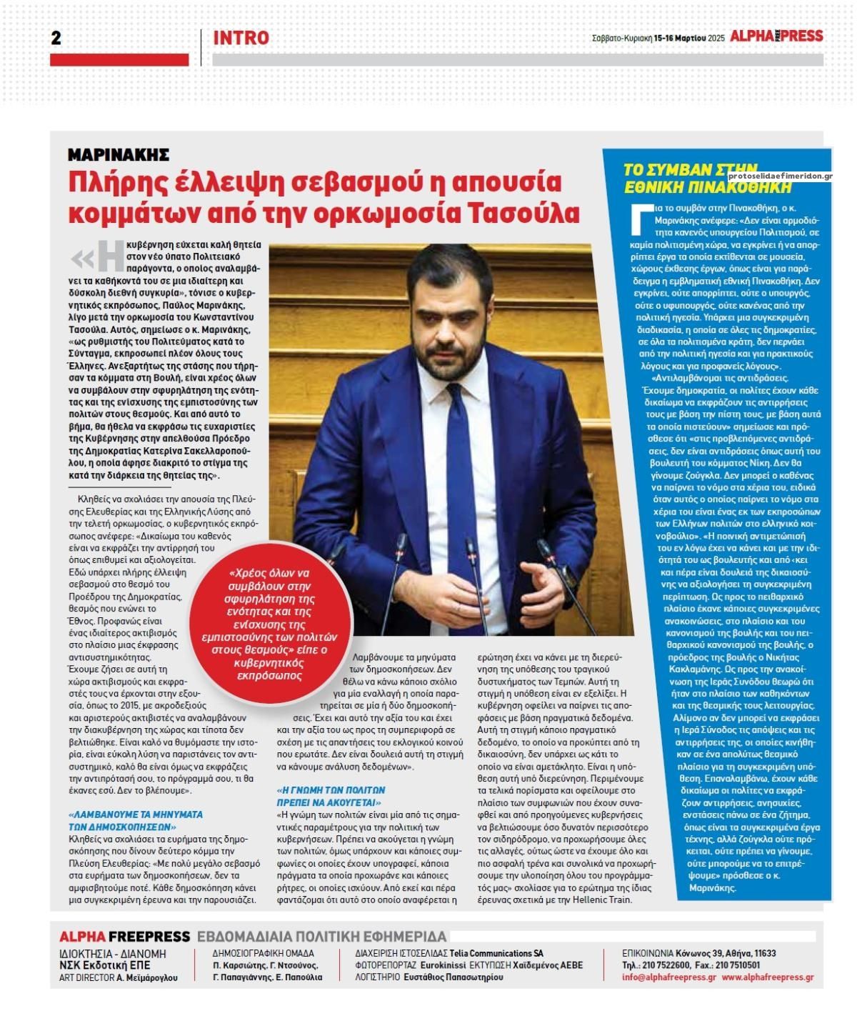 Οπισθόφυλλο εφημερίδας Apha freepress