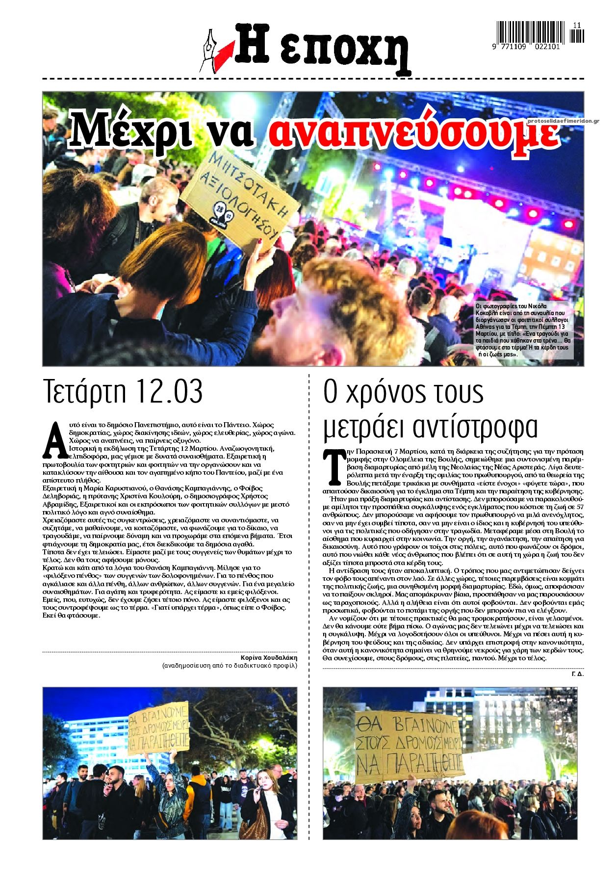 Οπισθόφυλλο εφημερίδας Εποχή