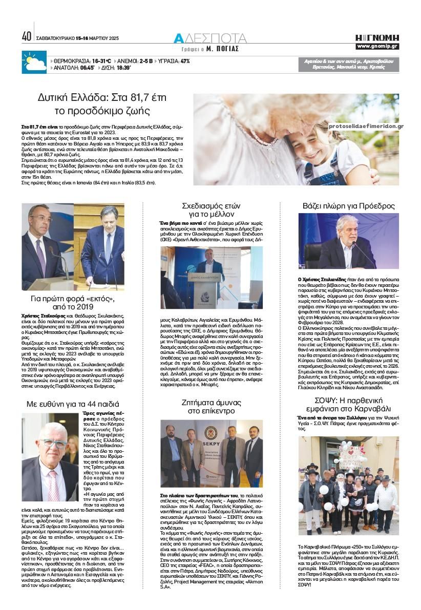 Οπισθόφυλλο εφημερίδας Γνώμη της Πάτρας