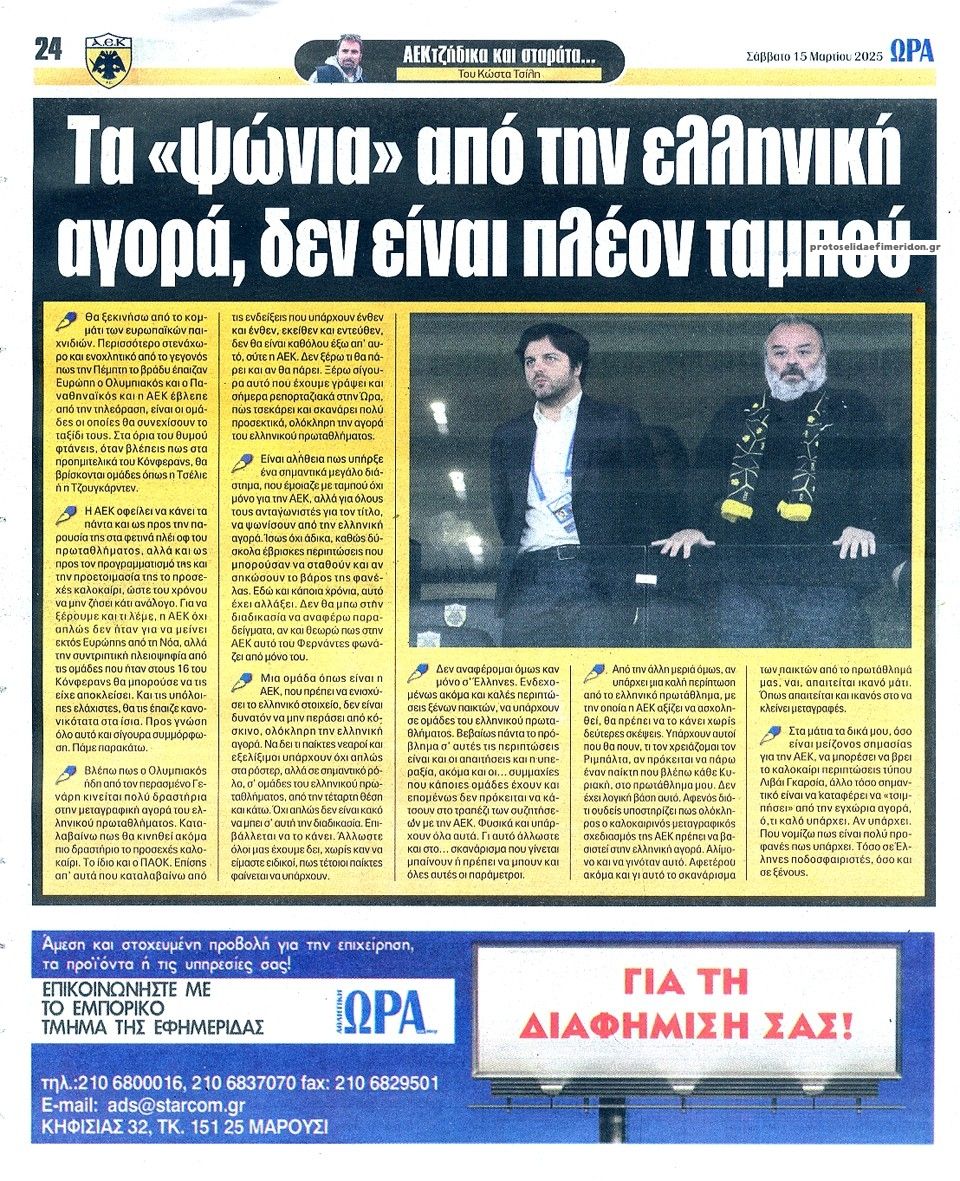 Οπισθόφυλλο εφημερίδας Η ώρα των Σπορ