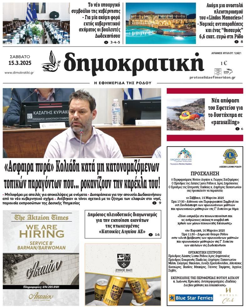 Πρωτοσέλιδο εφημερίδας Δημοκρατική