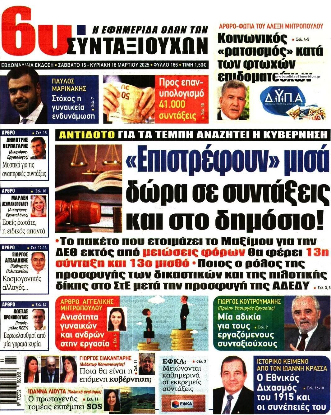 Πρωτοσέλιδο εφημερίδας Εφημερίδα Συνταξιούχων