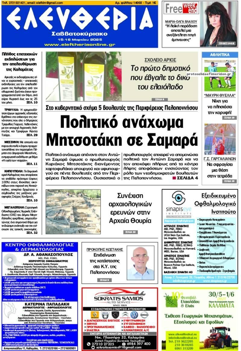 Πρωτοσέλιδο εφημερίδας Ελευθερία Καλαμάτας