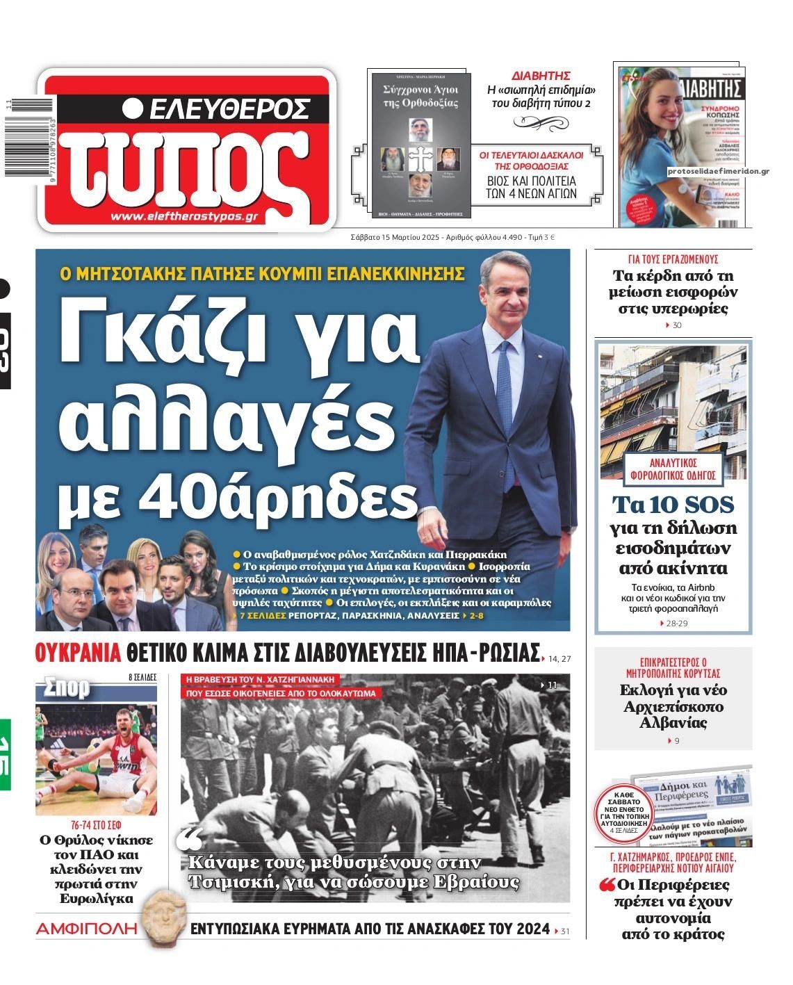 Πρωτοσέλιδο εφημερίδας Ελεύθερος Τύπος