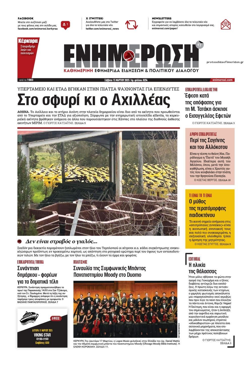 Πρωτοσέλιδο εφημερίδας Ενημέρωση Κέρκυρας