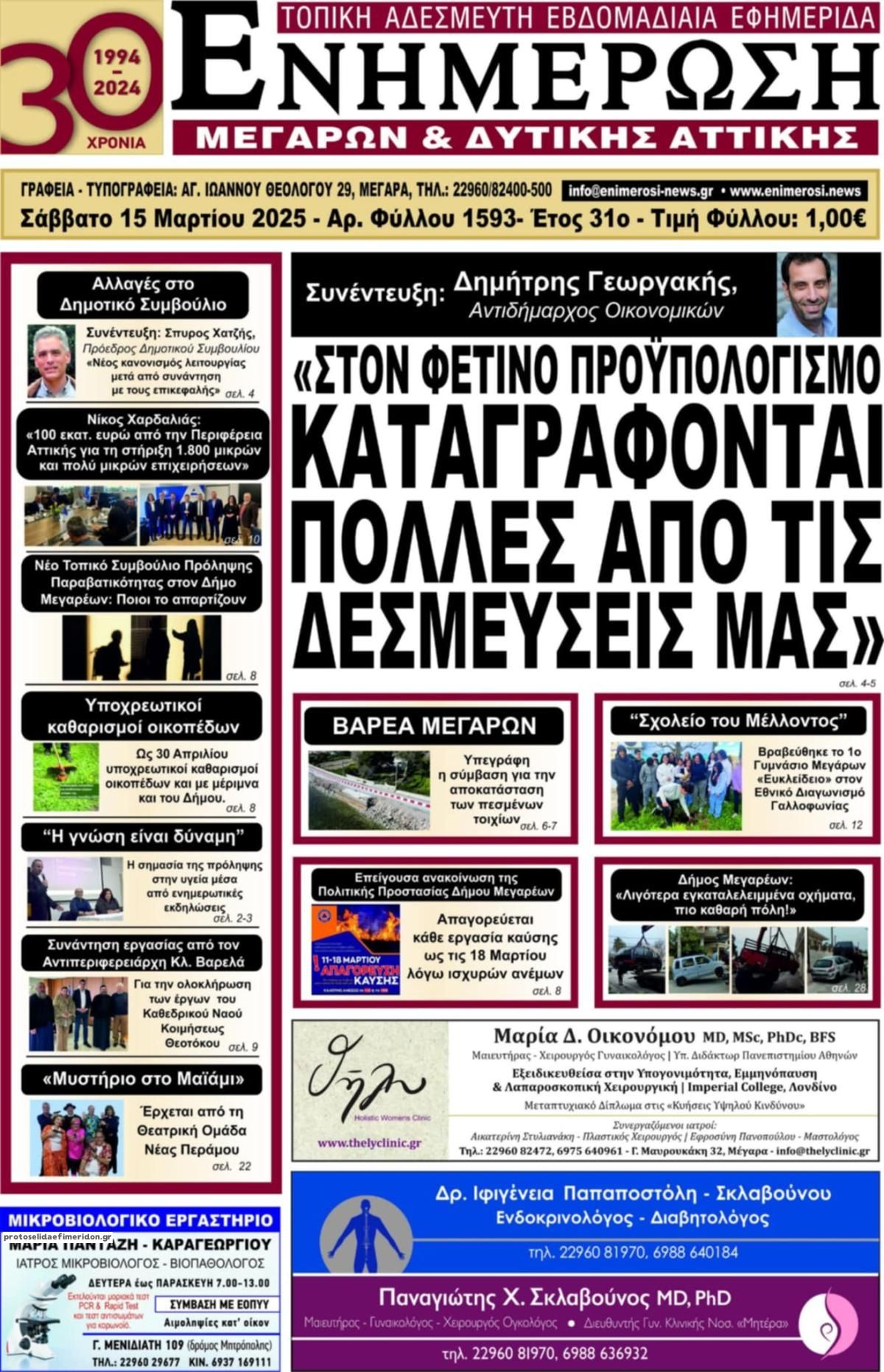 Πρωτοσέλιδο εφημερίδας Ενημέρωση Μεγάρων Δ.Α