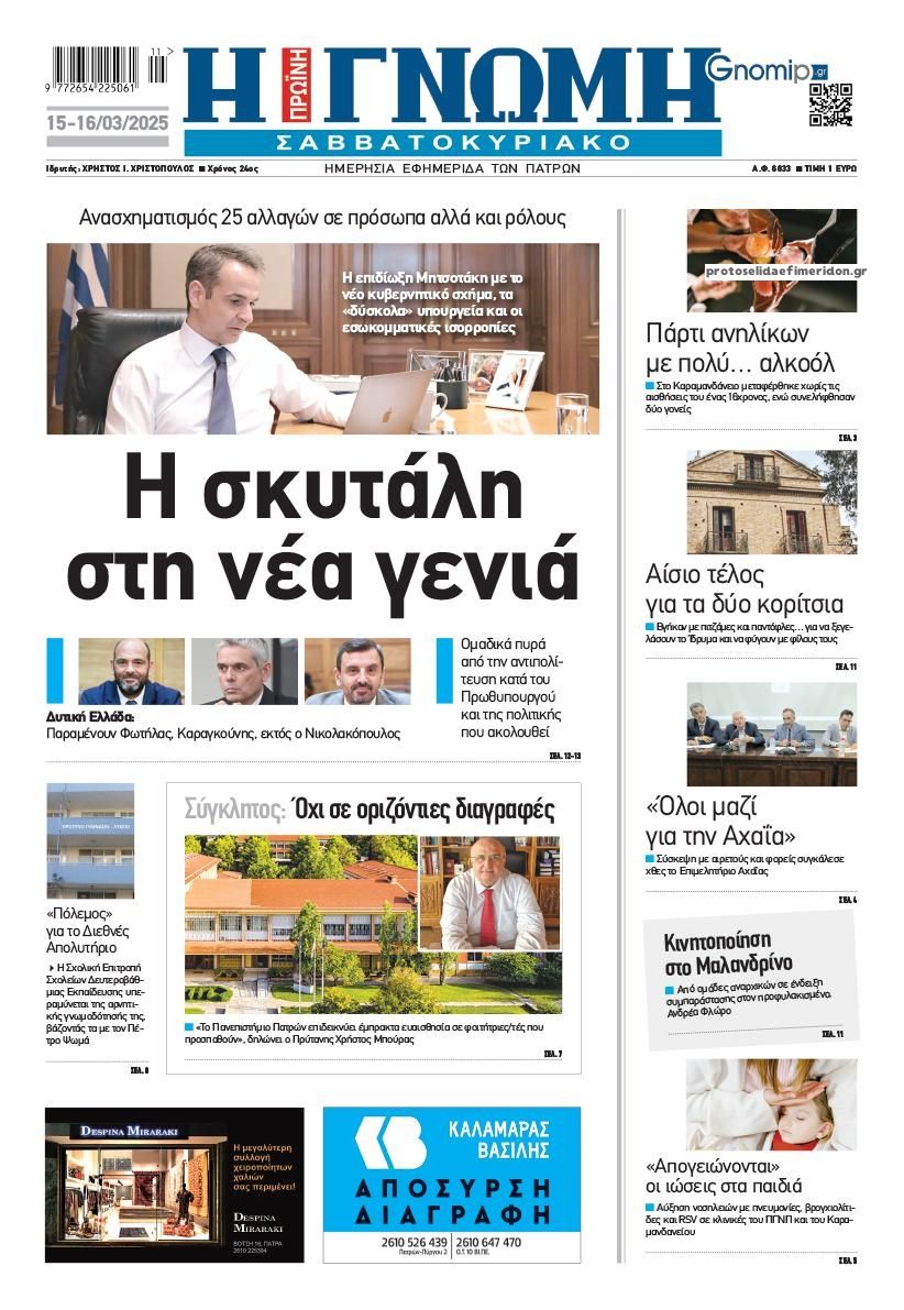 Πρωτοσέλιδο εφημερίδας Γνώμη της Πάτρας