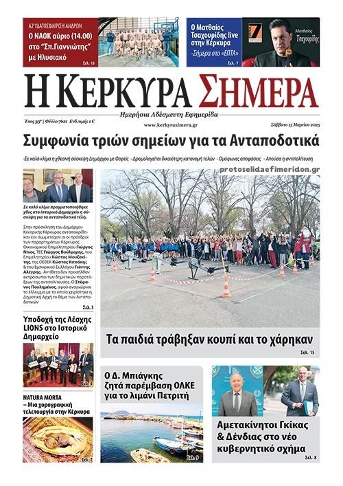 Πρωτοσέλιδο εφημερίδας Η Κέρκυρα Σήμερα