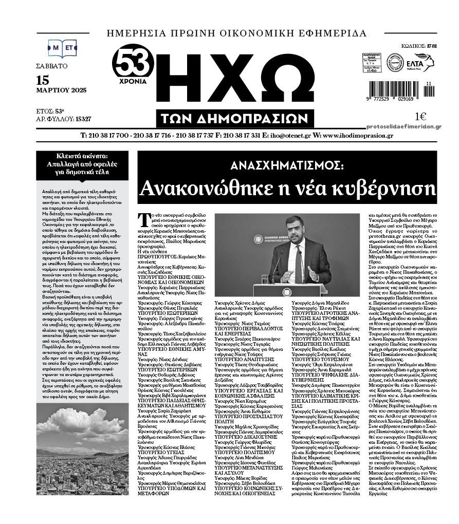 Πρωτοσέλιδο εφημερίδας Ηχώ