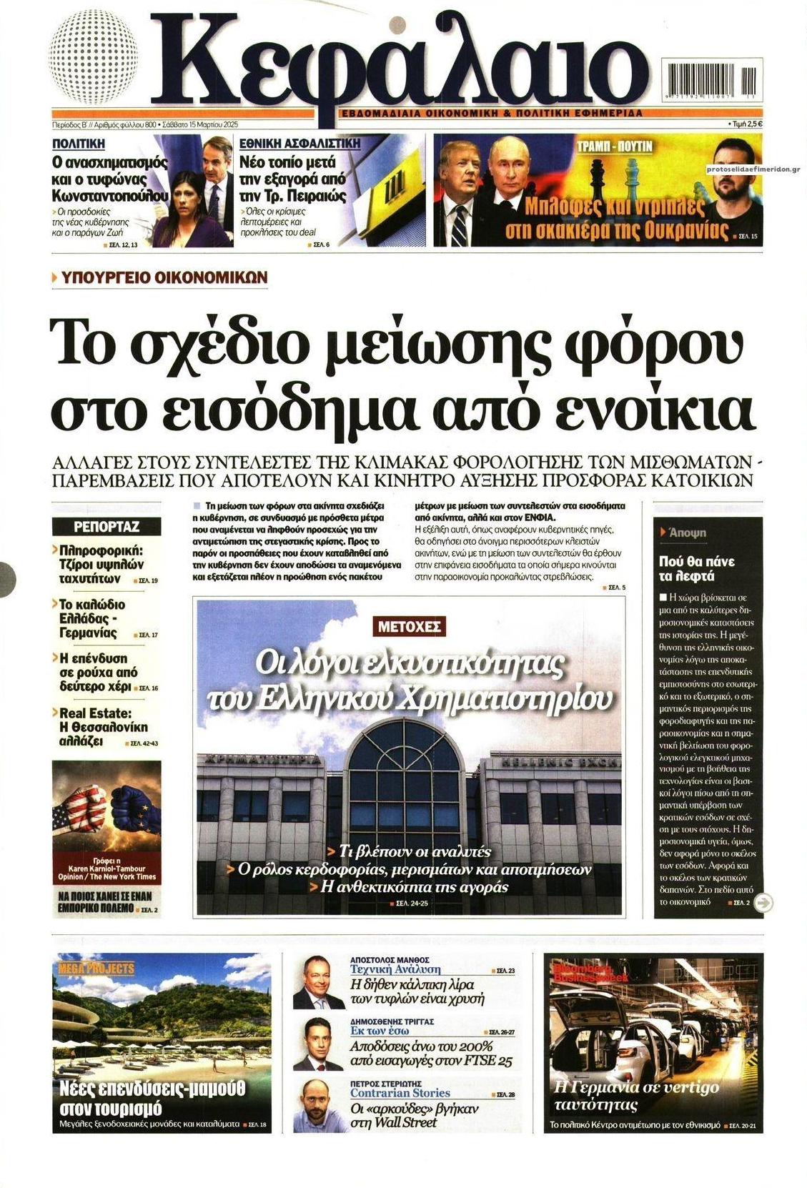 Πρωτοσέλιδο εφημερίδας Κεφάλαιο