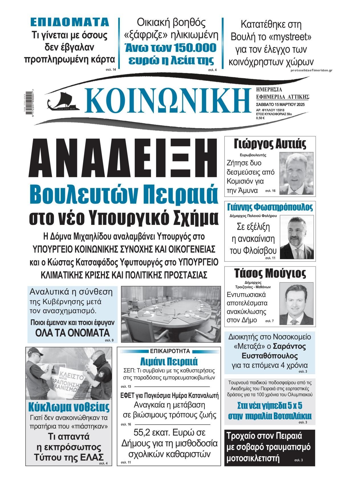 Πρωτοσέλιδο εφημερίδας Κοινωνική