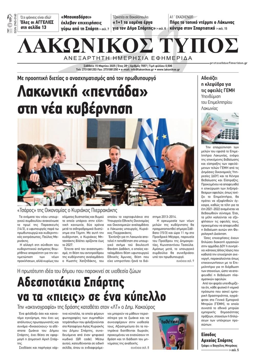 Πρωτοσέλιδο εφημερίδας Λακωνικός Τύπος