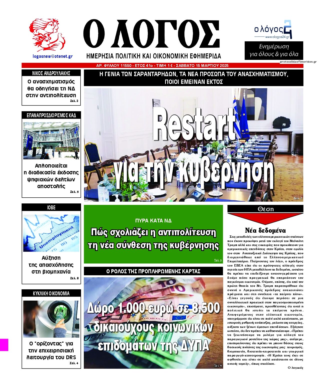 Πρωτοσέλιδο εφημερίδας Λόγος