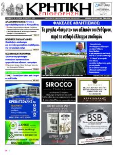 Κρητική Επιθεώρηση