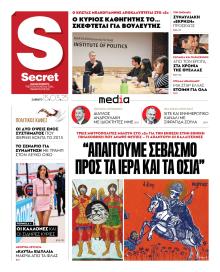 ΠΑΡΑΠΟΛΙΤΙΚΑ - SECRET