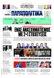Παραπολιτικά