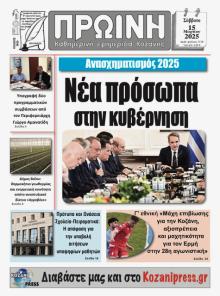 Πρωινή Κοζάνης