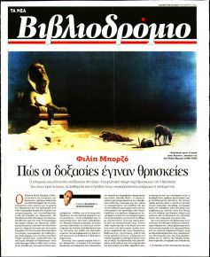 ΤΑ ΝΕΑ - ΒΙΒΛΙΟΔΡΟΜΙΟ