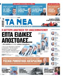 Τα Νέα