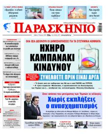 Το Παρασκήνιο