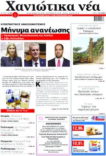 Χανιώτικα Νέα