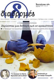 Διαδρομές Χανιώτικα Νέα
