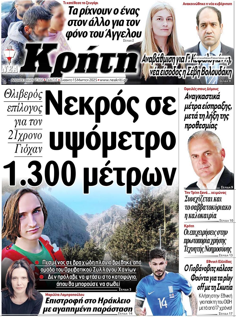 Πρωτοσέλιδο εφημερίδας Νέα Κρήτη