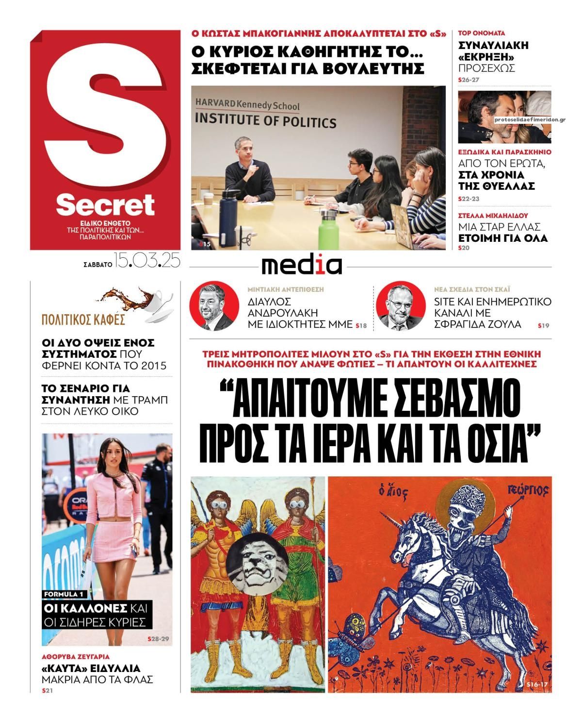Πρωτοσέλιδο εφημερίδας ΠΑΡΑΠΟΛΙΤΙΚΑ - SECRET