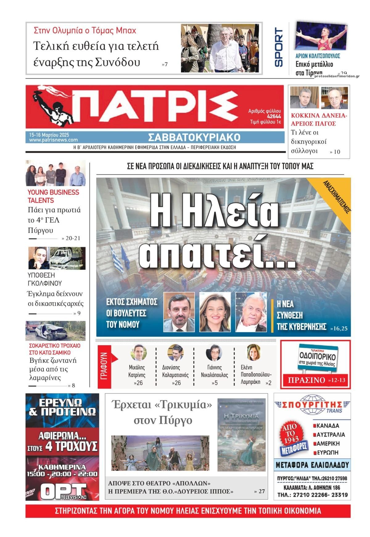 Πρωτοσέλιδο εφημερίδας Πατρις Ηλείας