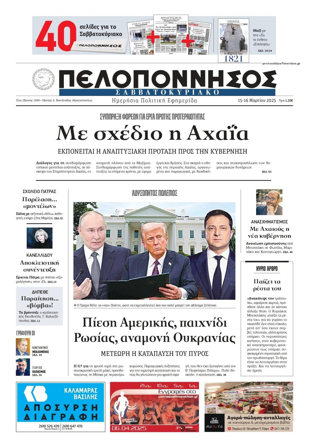 Πρωτοσέλιδο εφημερίδας Πελοπόννησος