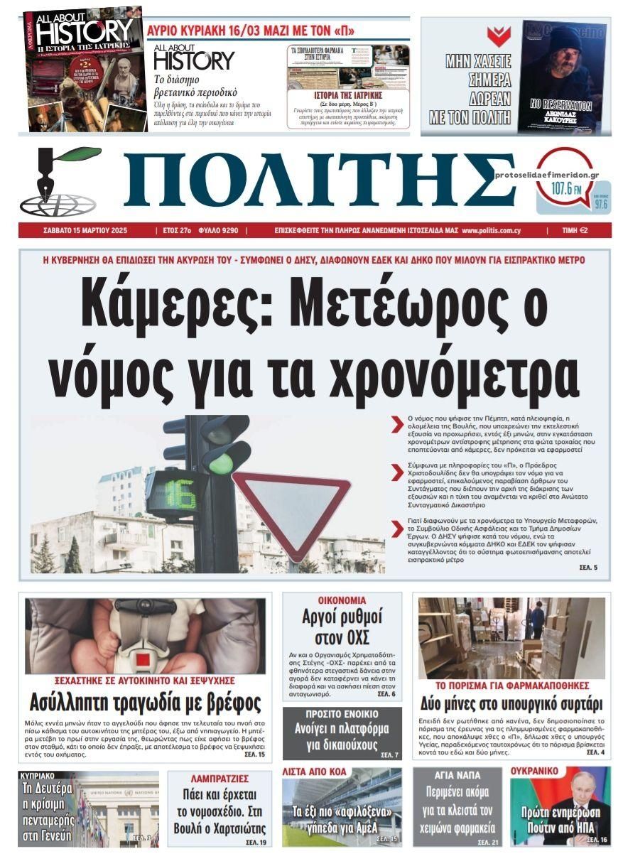 Πρωτοσέλιδο εφημερίδας Πολίτης Κύπρου