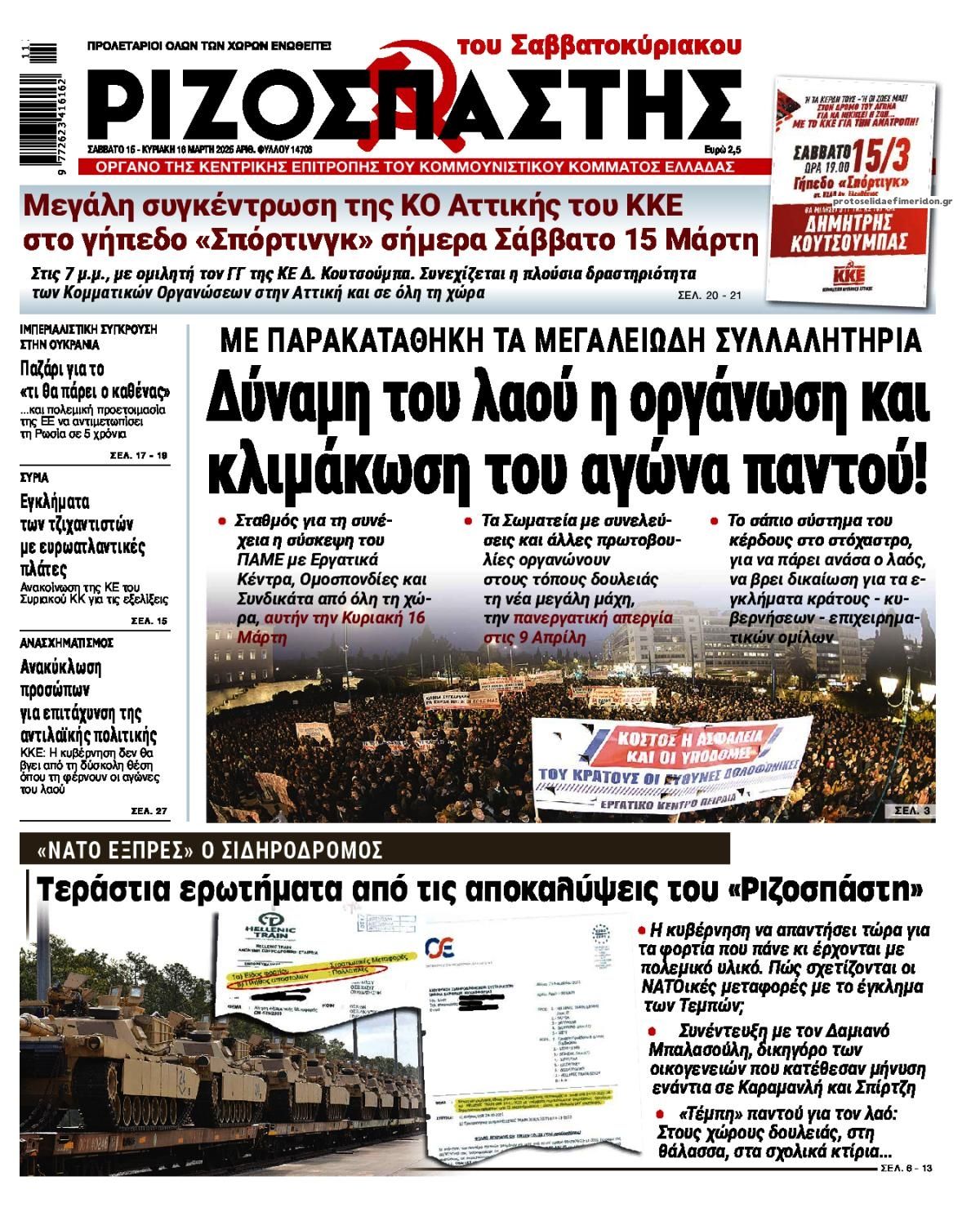 Πρωτοσέλιδο εφημερίδας Ριζοσπάστης