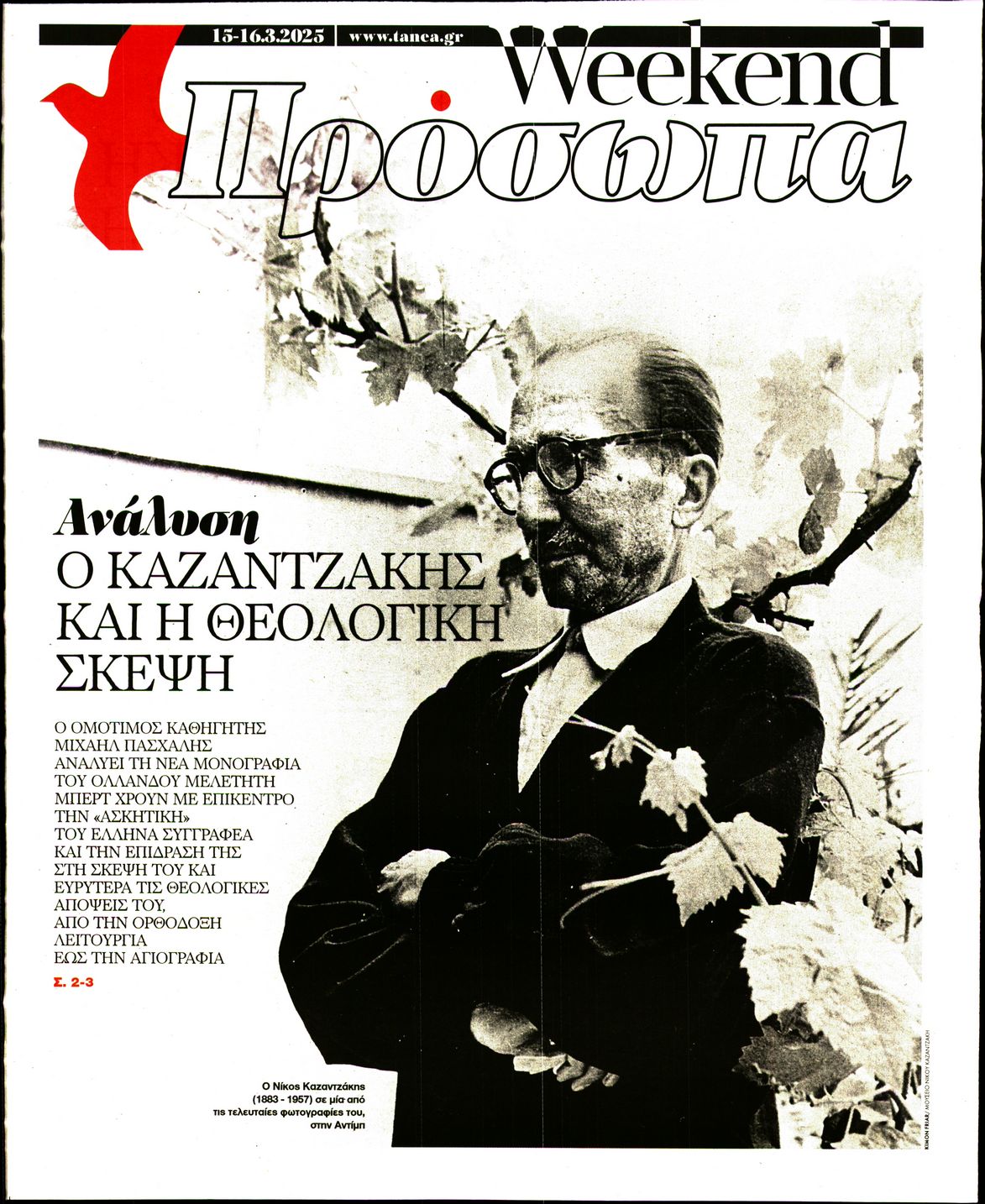 Πρωτοσέλιδο εφημερίδας ΤΑ ΝΕΑ - ΠΡΟΣΩΠΑ
