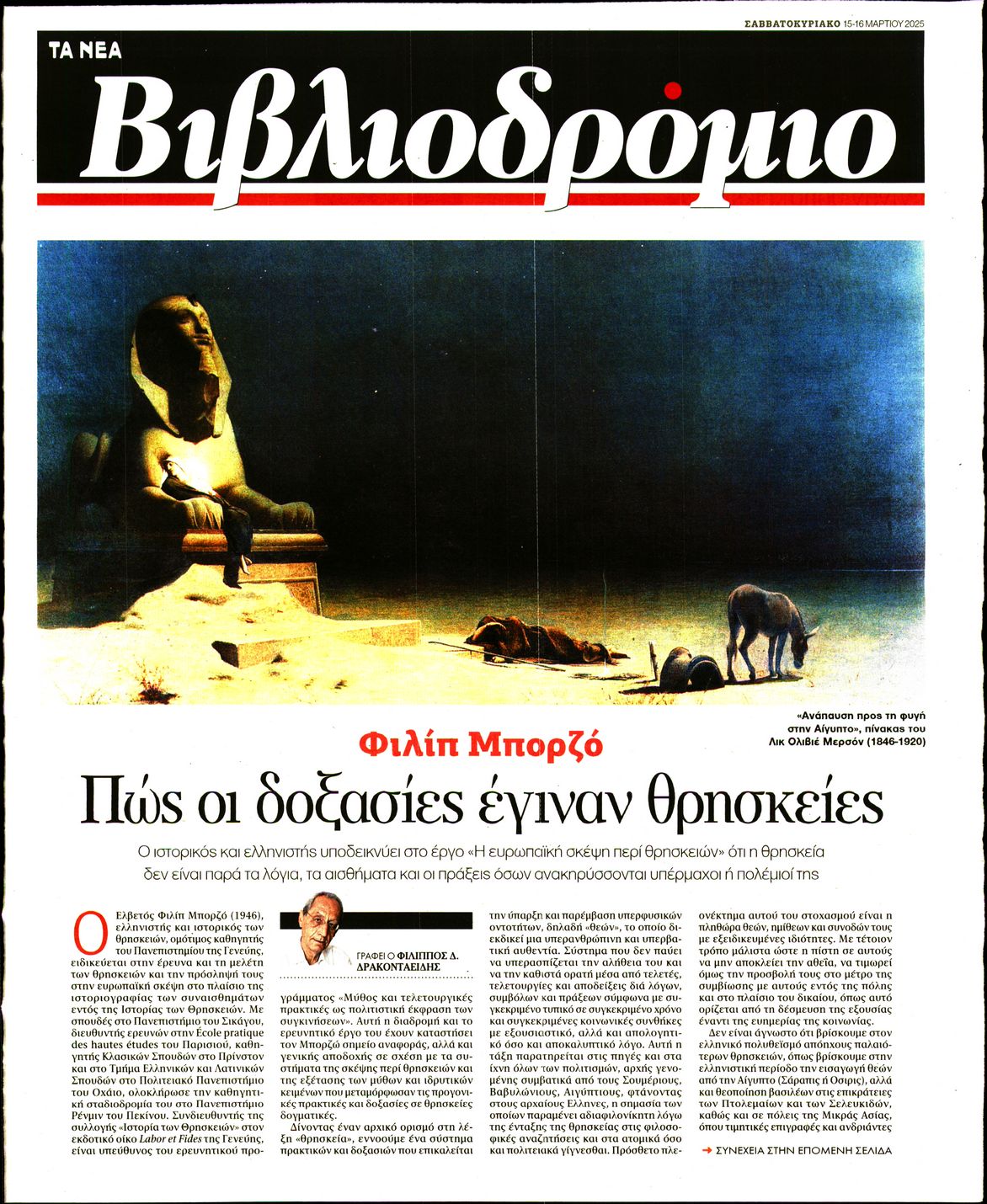 Πρωτοσέλιδο εφημερίδας ΤΑ ΝΕΑ - ΒΙΒΛΙΟΔΡΟΜΙΟ