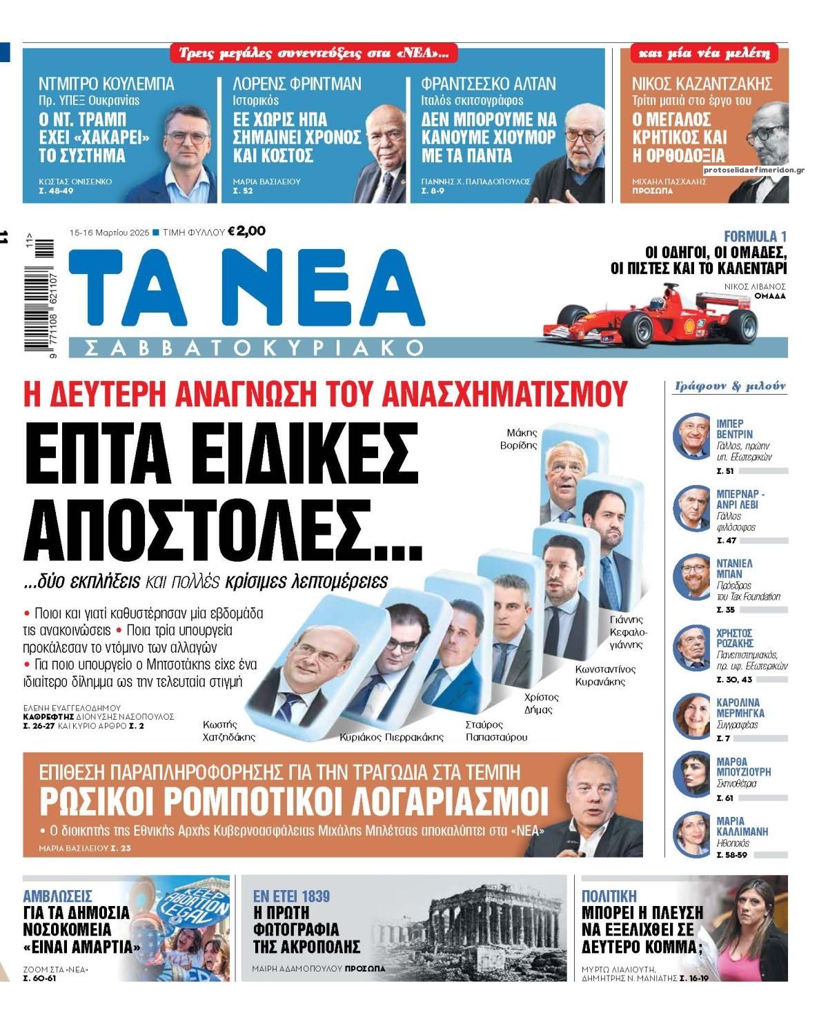 Πρωτοσέλιδο εφημερίδας Τα Νέα