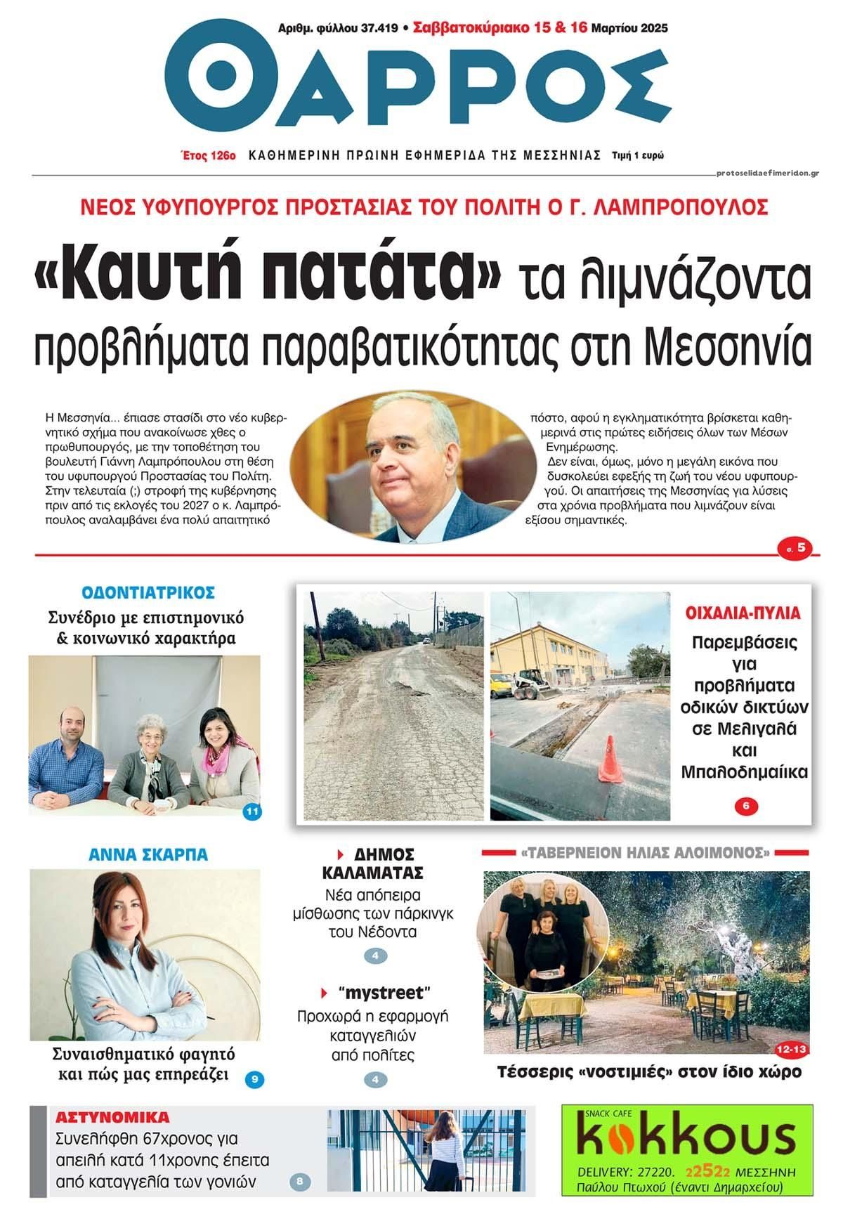 Πρωτοσέλιδο εφημερίδας Θάρρος Μεσσηνίας