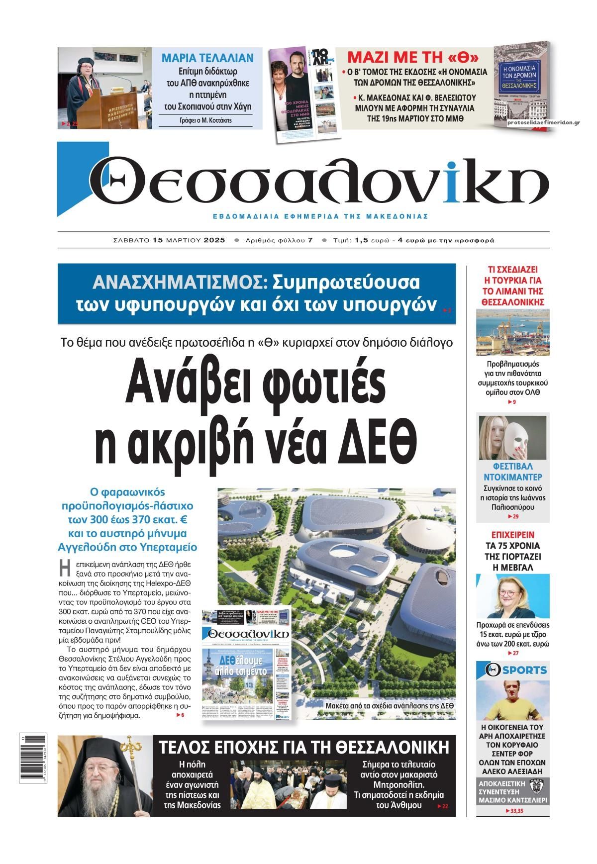 Πρωτοσέλιδο εφημερίδας θεσσαλονίκη