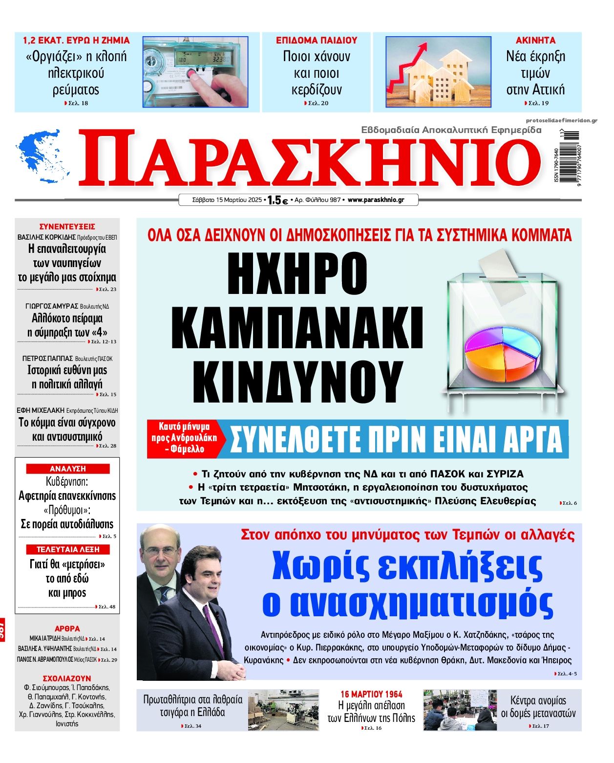 Πρωτοσέλιδο εφημερίδας Το Παρασκήνιο
