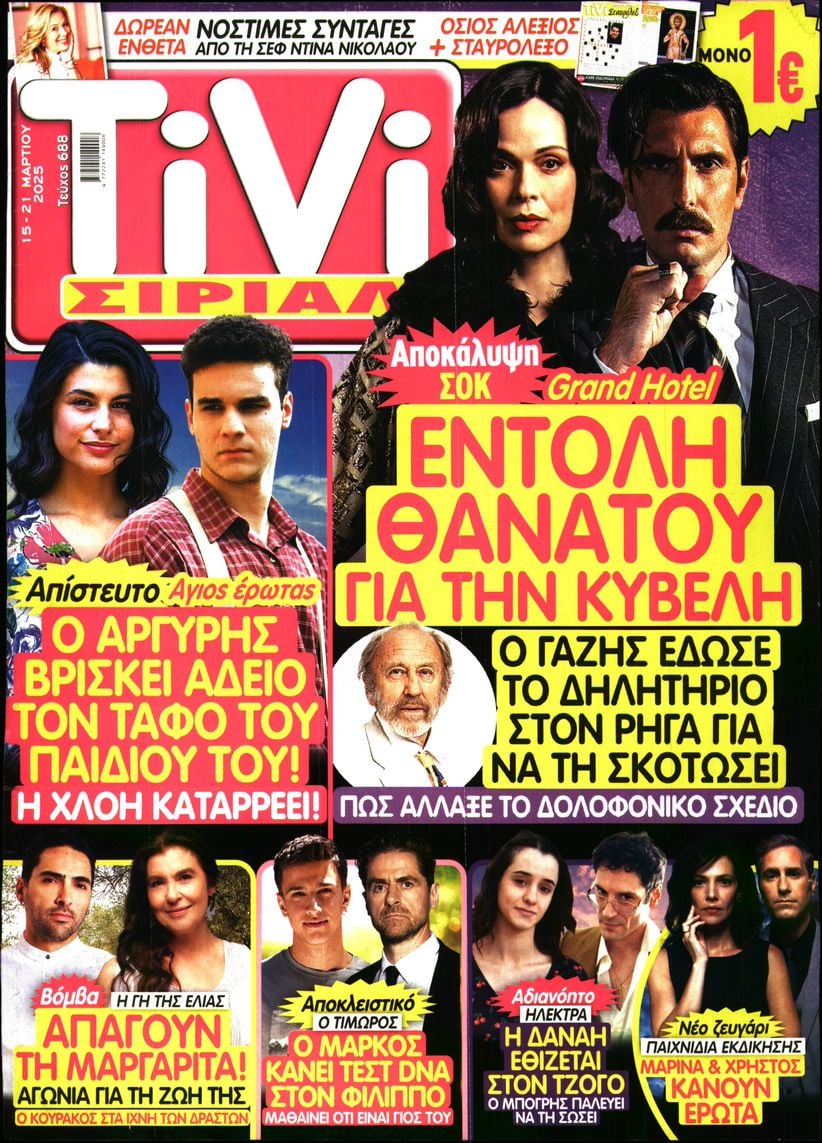 Πρωτοσέλιδο εφημερίδας TV ΣΙΡΙΑΛ