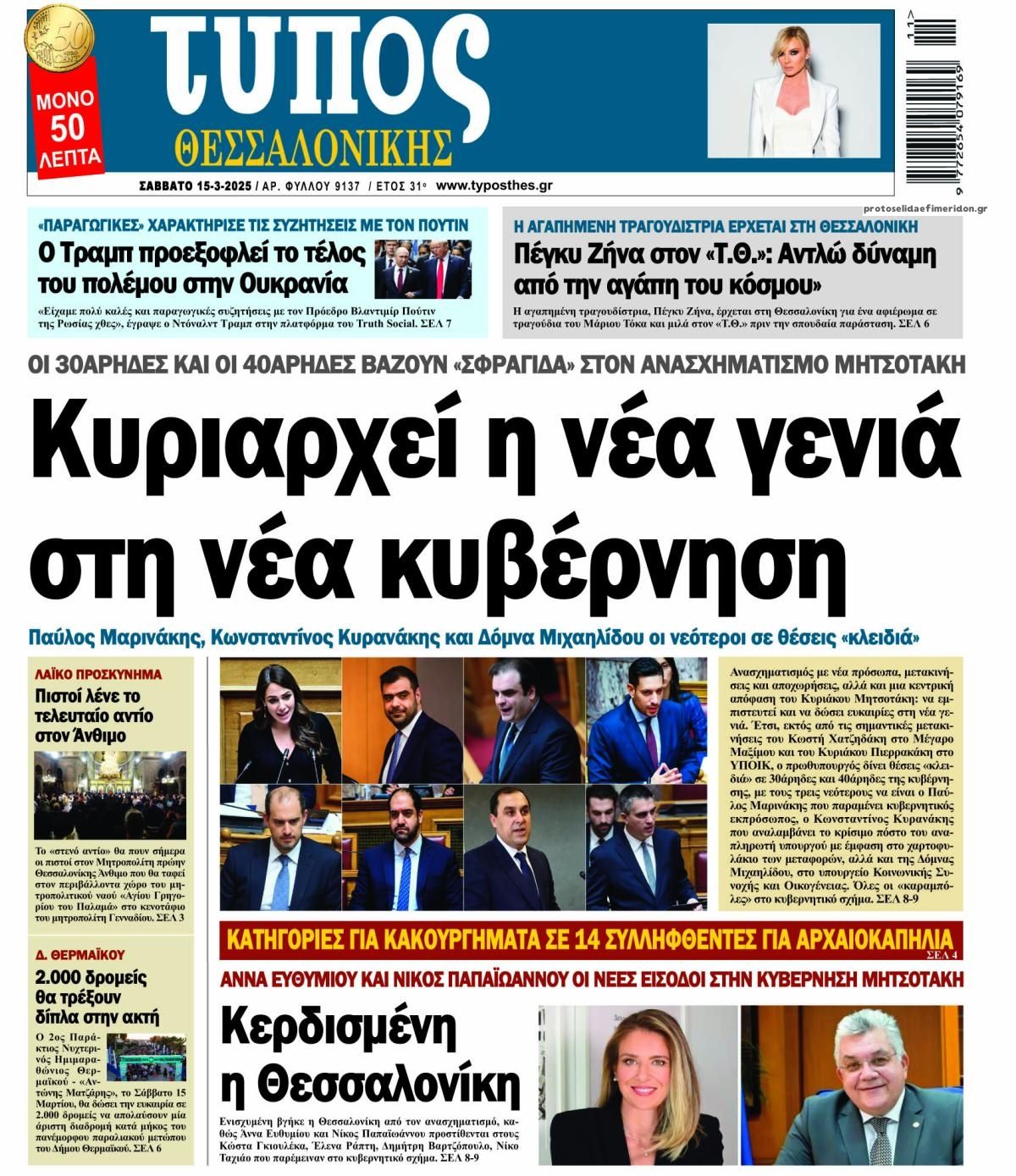Πρωτοσέλιδο εφημερίδας Τύπος Θεσσαλονίκης