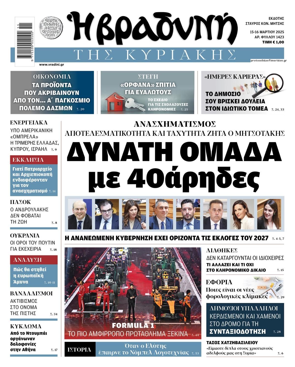 Πρωτοσέλιδο εφημερίδας Βραδυνή Κ.