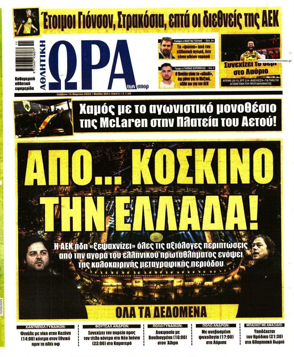Πρωτοσέλιδο εφημερίδας Η ώρα των Σπορ