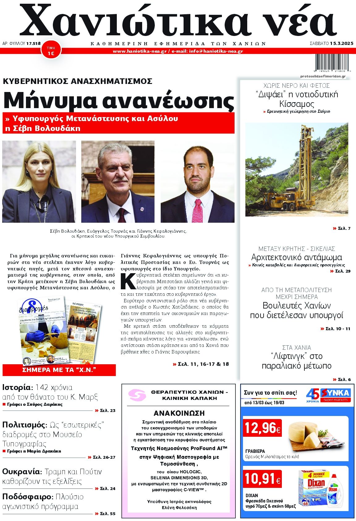 Πρωτοσέλιδο εφημερίδας Χανιώτικα Νέα