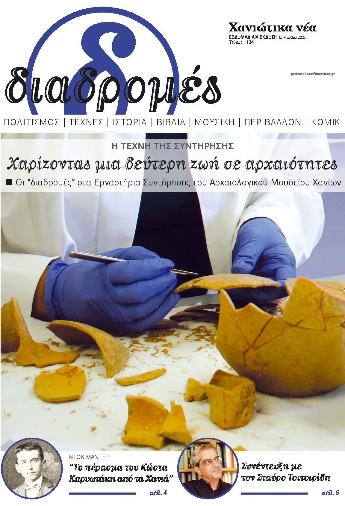 Πρωτοσέλιδο εφημερίδας Διαδρομές Χανιώτικα Νέα