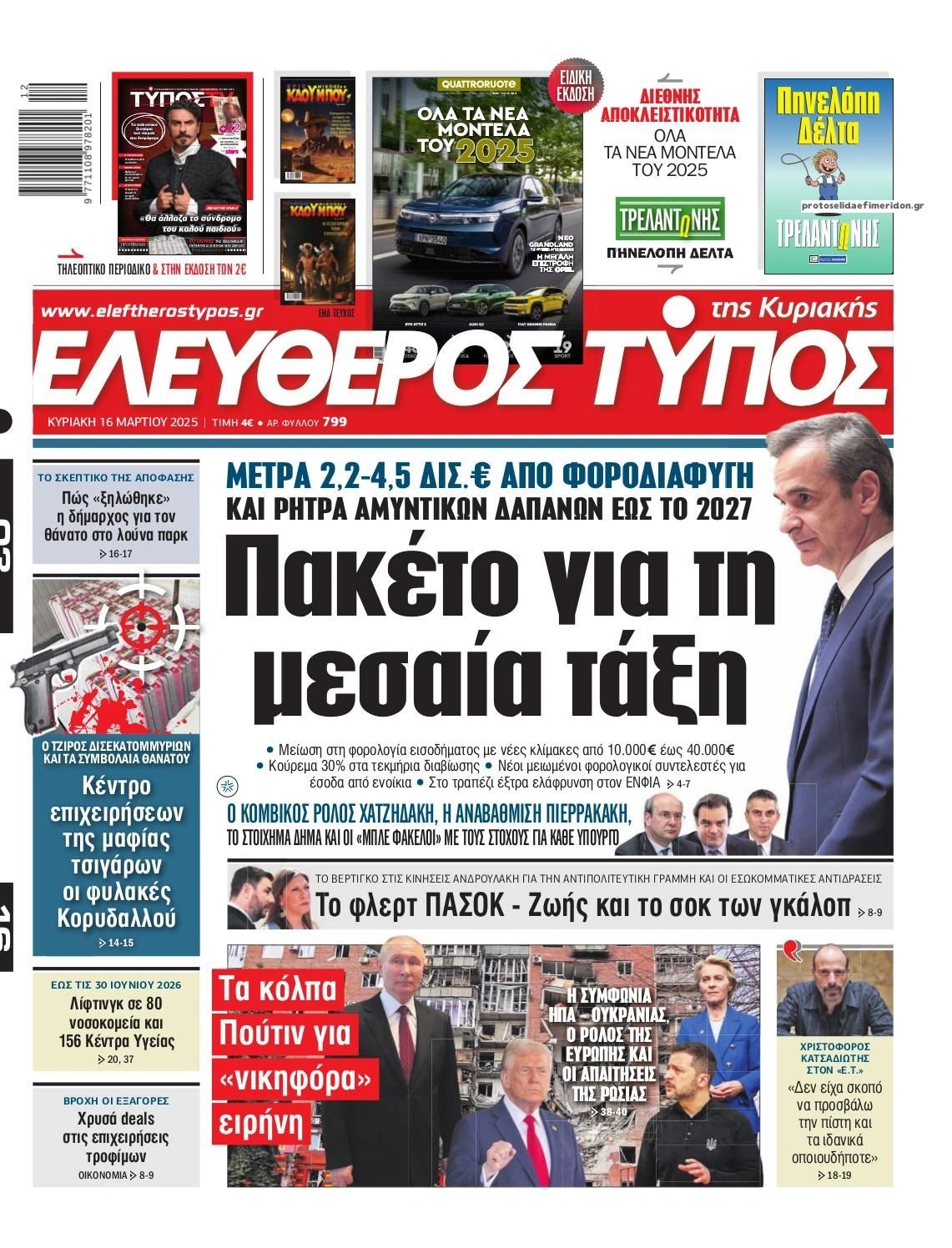 Πρωτοσέλιδο εφημερίδας Ελεύθερος Τύπος