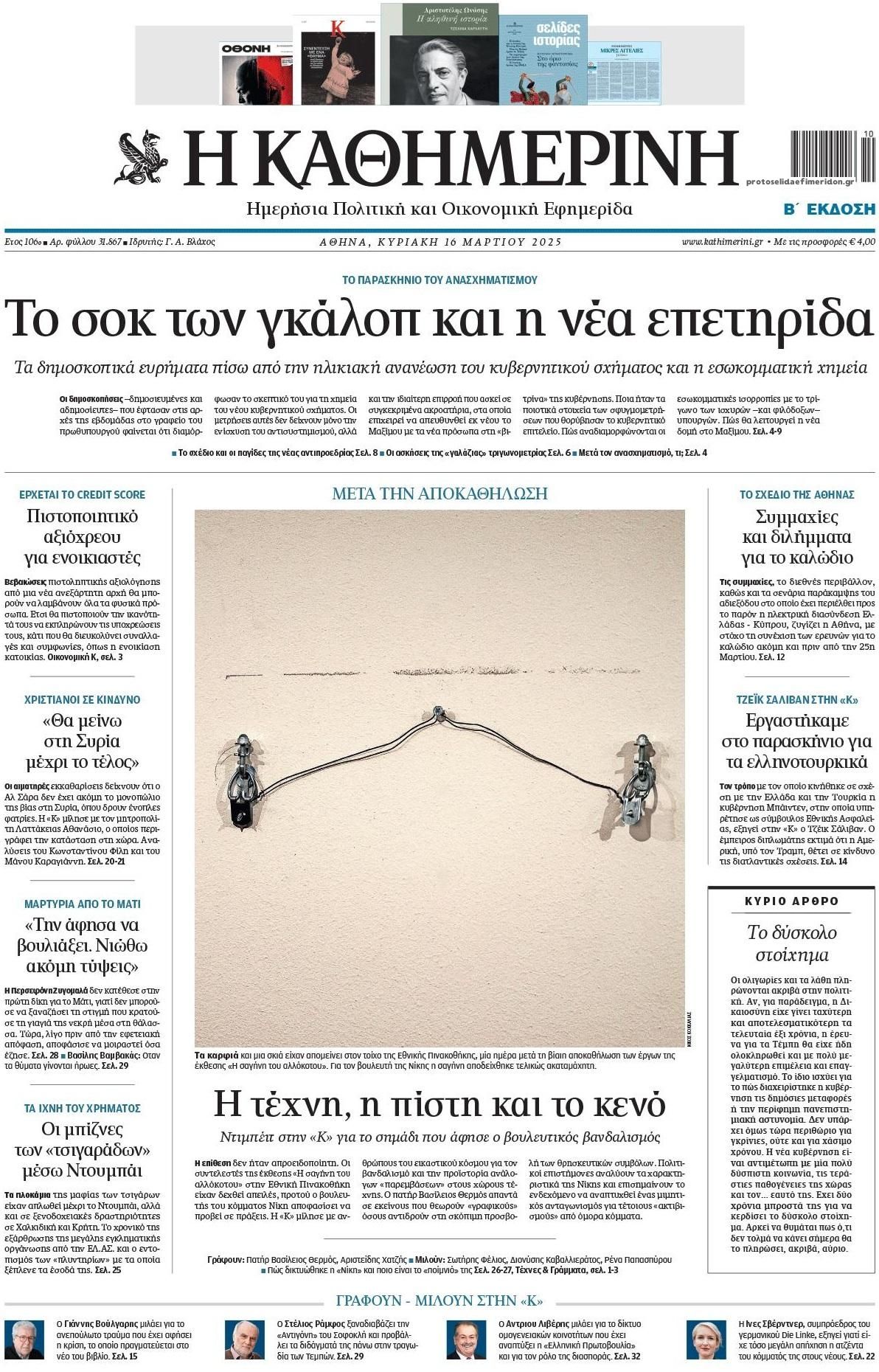 Πρωτοσέλιδο εφημερίδας Καθημερινή