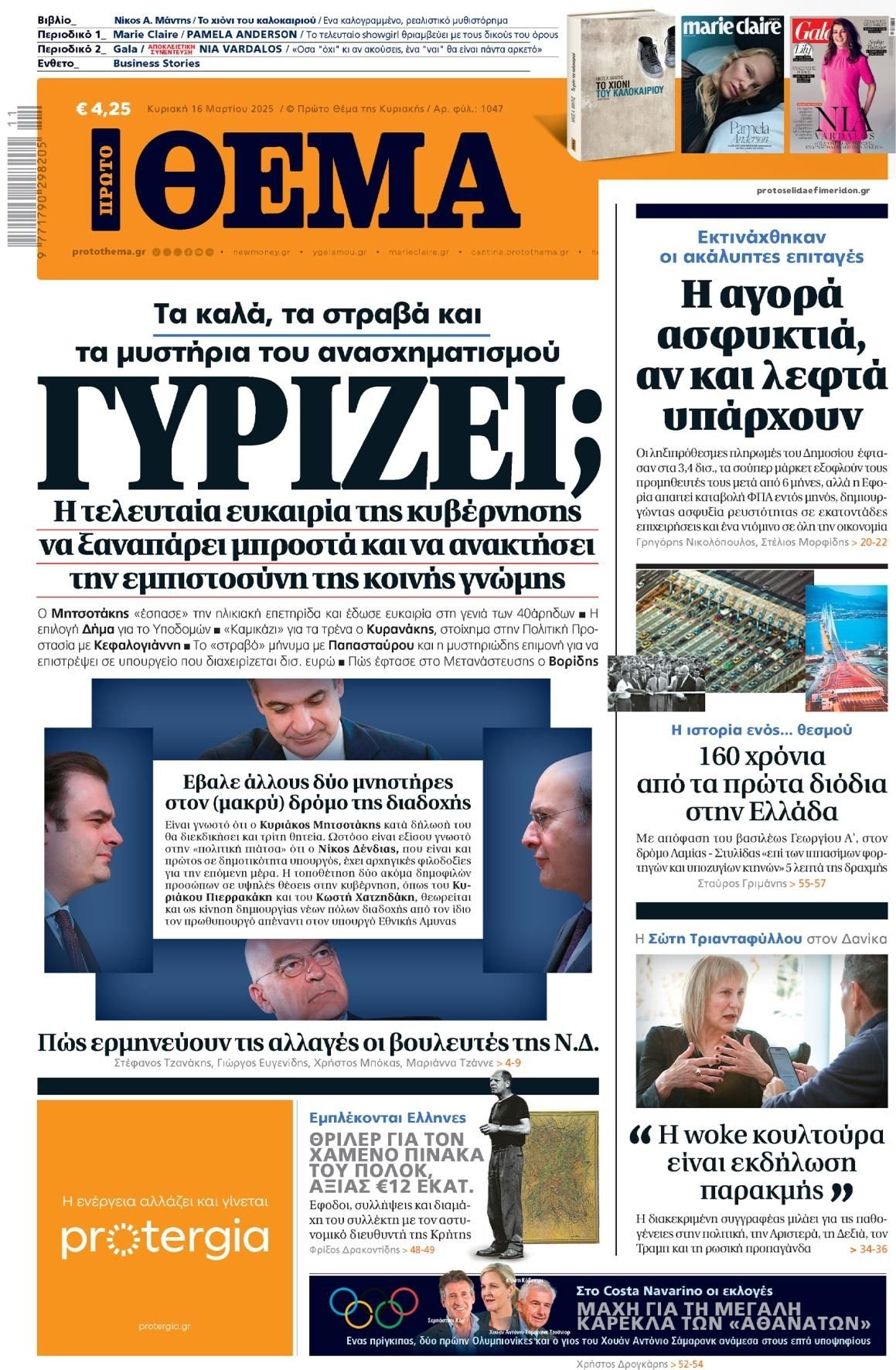 Πρωτοσέλιδο εφημερίδας Πρώτο Θέμα