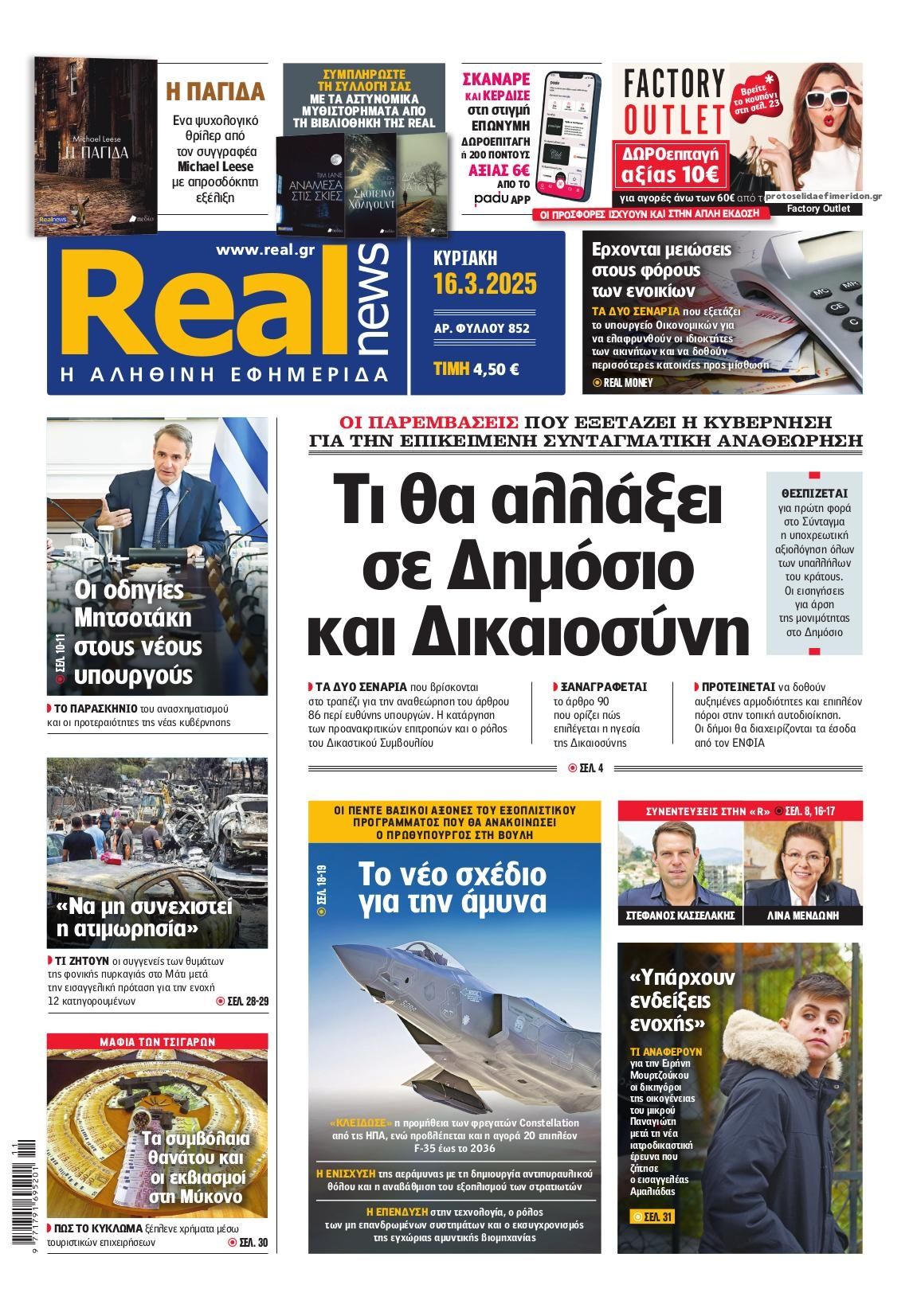 Πρωτοσέλιδο εφημερίδας Real News