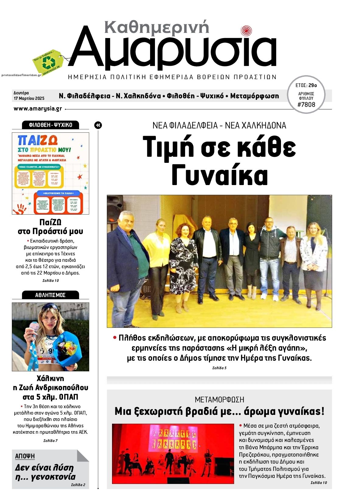 Πρωτοσέλιδο εφημερίδας Αμαρυσία